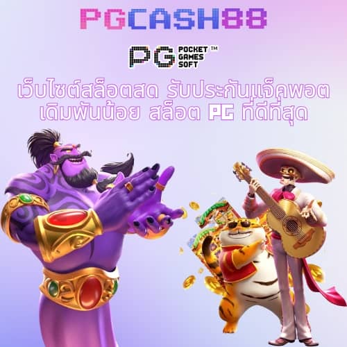 ทดลองเล่นสล็อต pg เกมใหม่