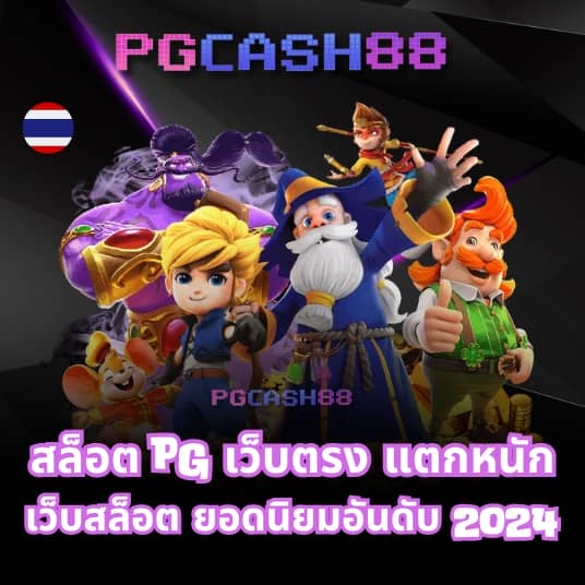 ทดลองเล่นสล็อต pg เกมใหม่